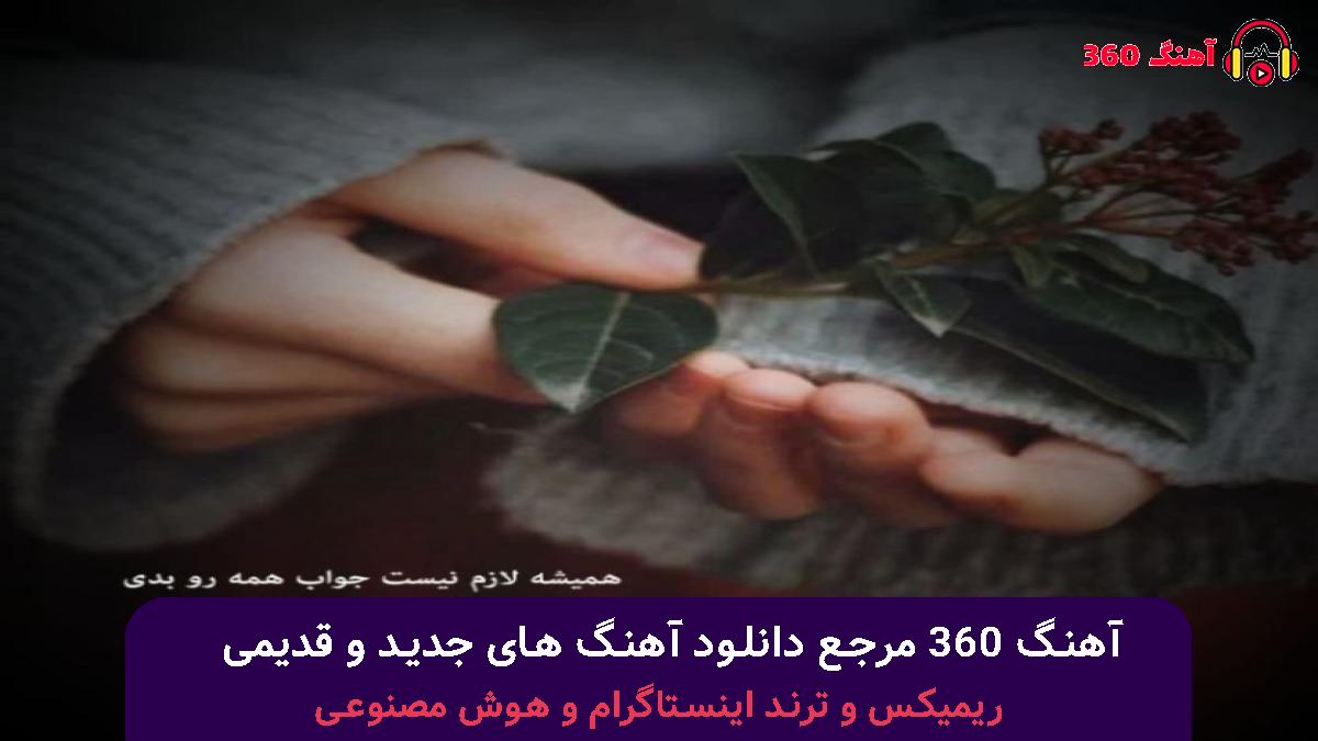 کاور آهنگ جانا جانا آی جانا از دیجی یالنیز با صدای 